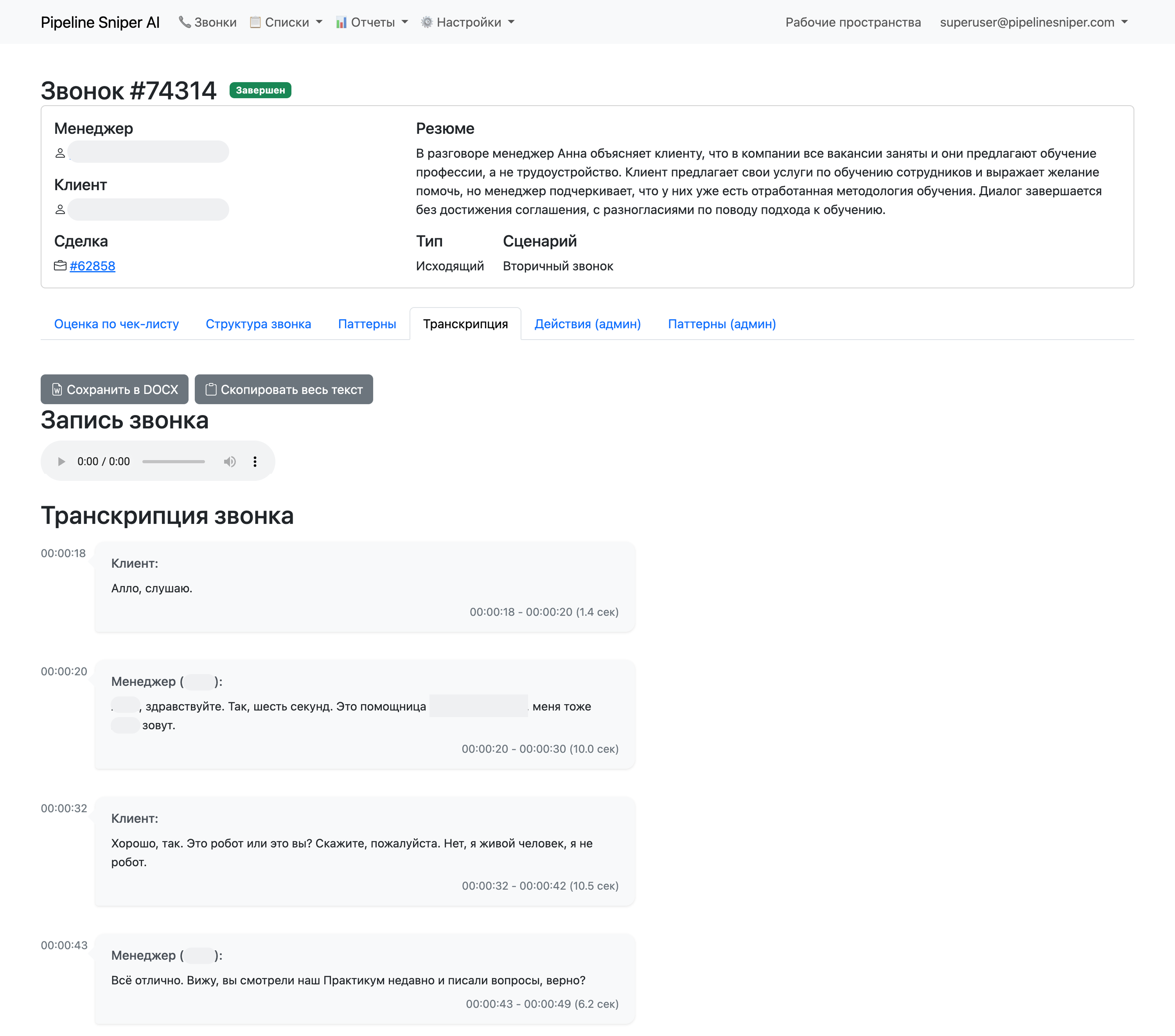 Звонок — карточка и транскрипция