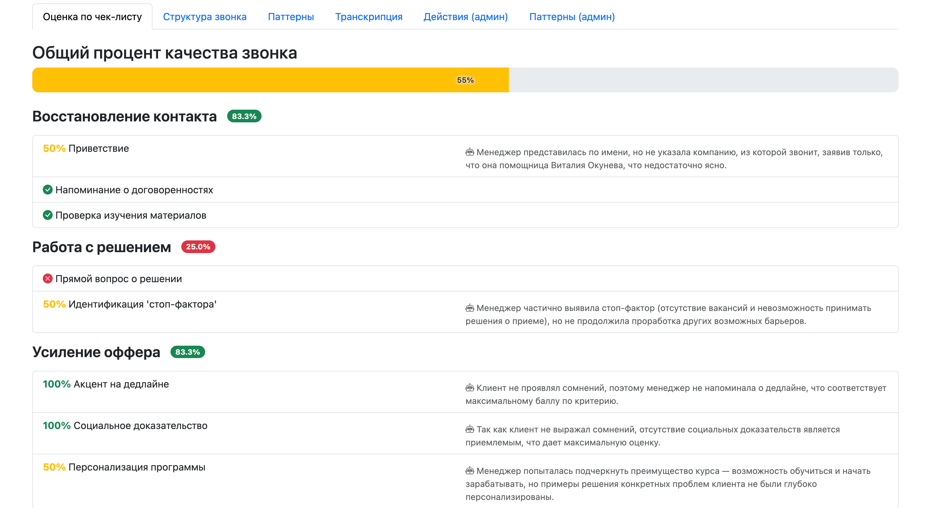 Оценка качества звонка по этапам